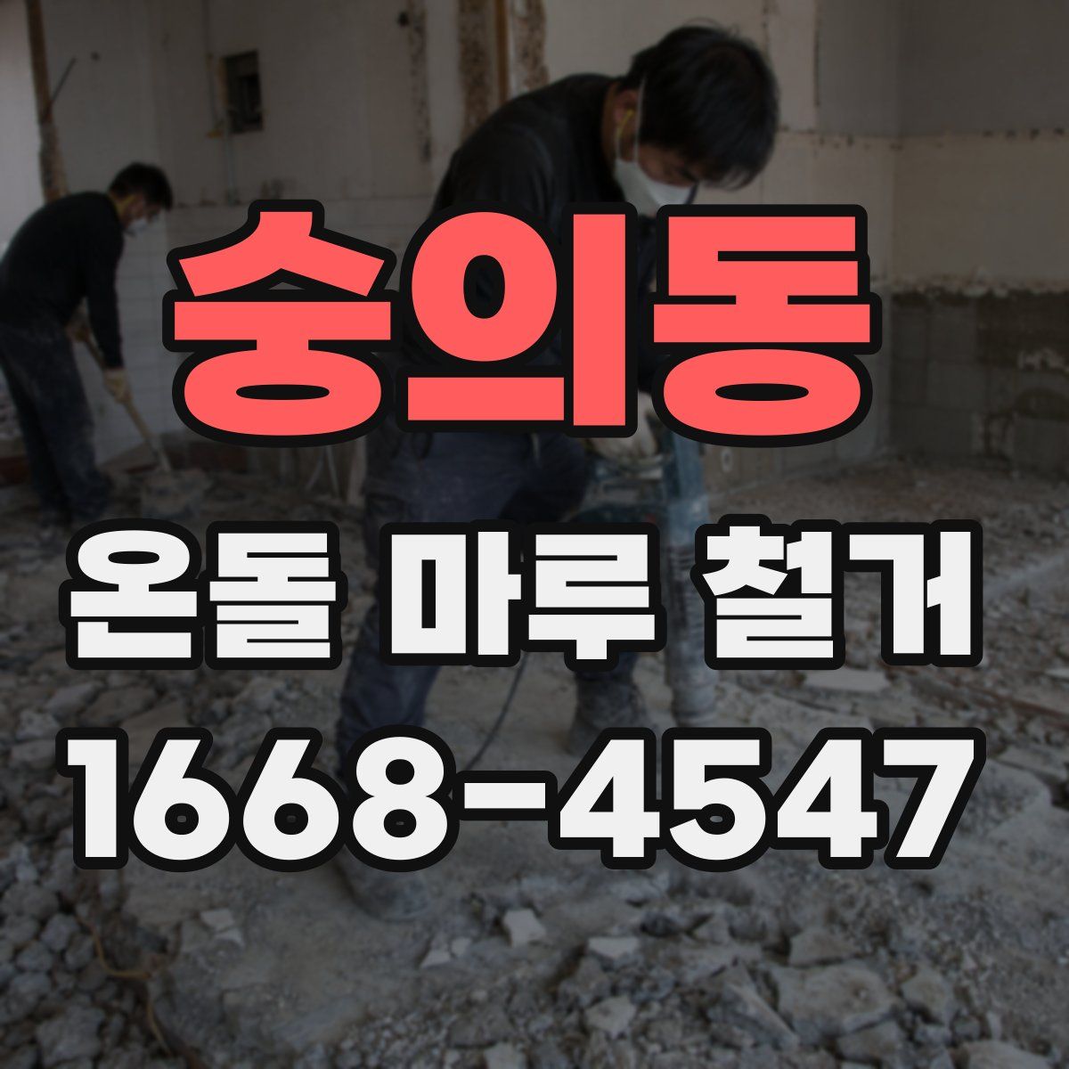 숭의동 온돌 마루 철거