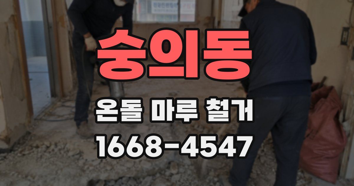 숭의동 온돌 마루 철거