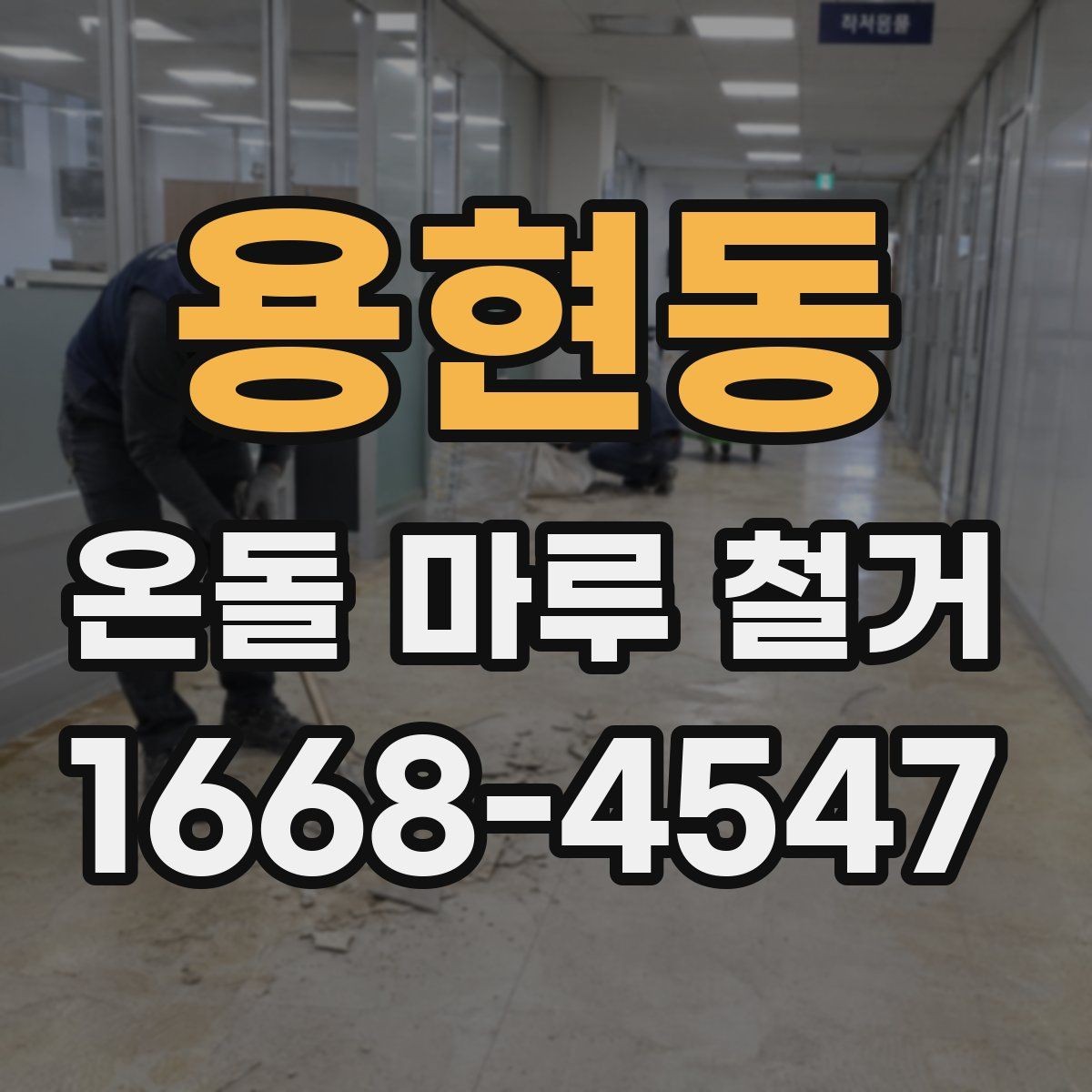 용현동 온돌 마루 철거 작업 중 안전을 위해 필요한 것