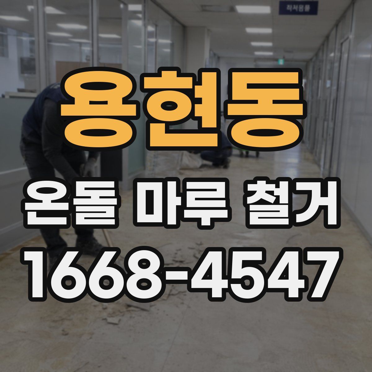 용현동 온돌 마루 철거