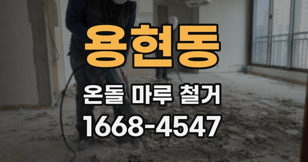 용현동 온돌 마루 철거