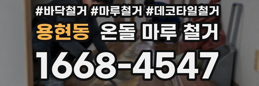 용현동 온돌 마루 철거