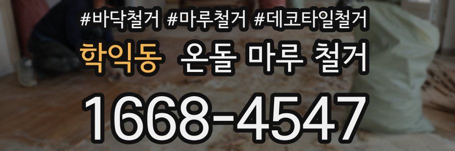 학익동 온돌 마루 철거