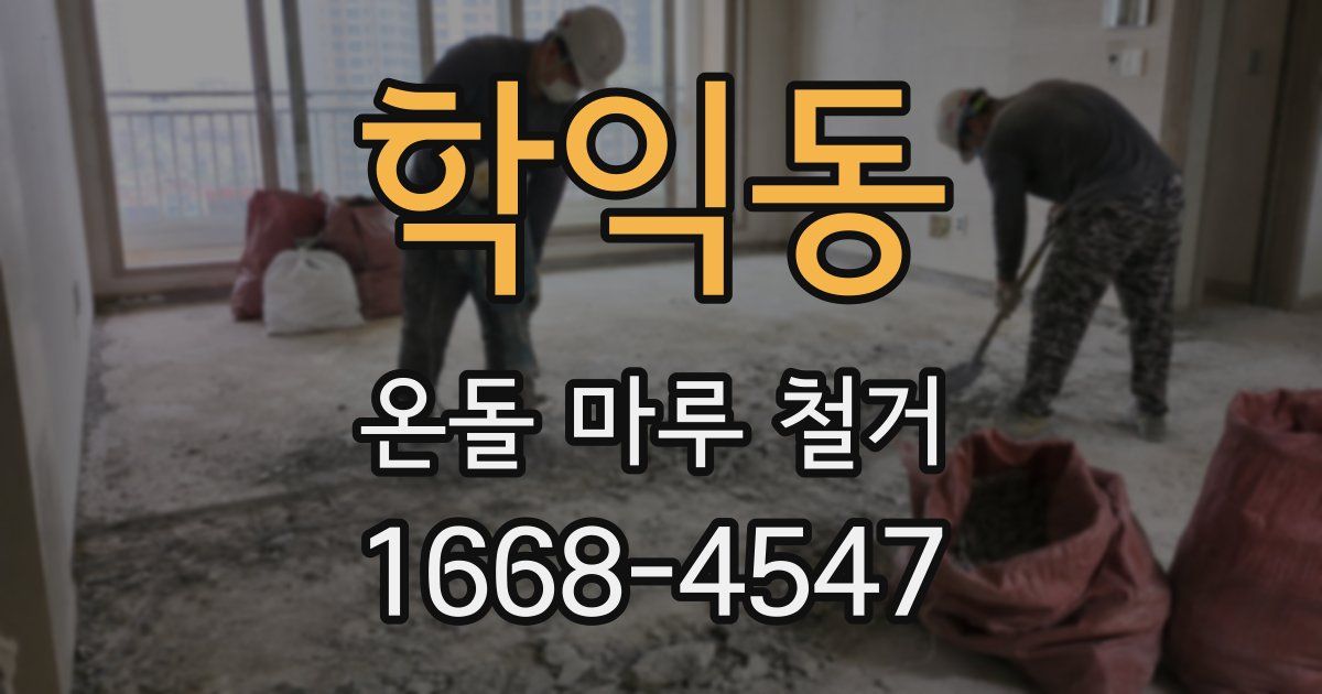 학익동 온돌 마루 철거