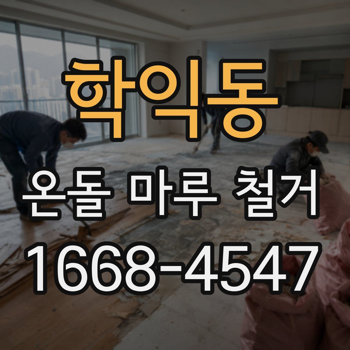 학익동 온돌 마루 철거