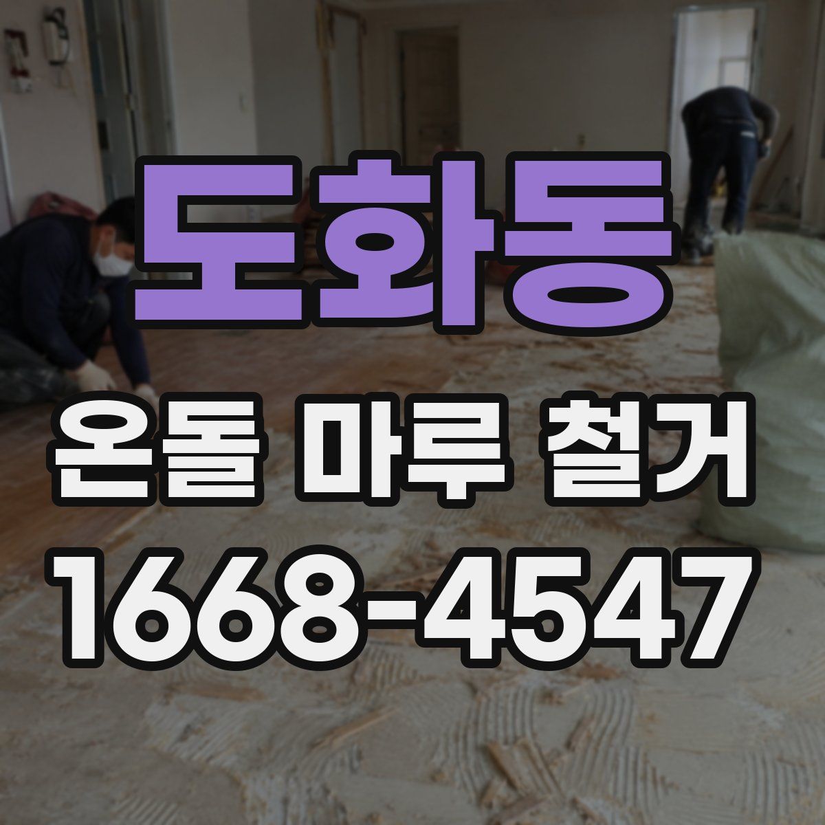도화동 온돌 마루 철거