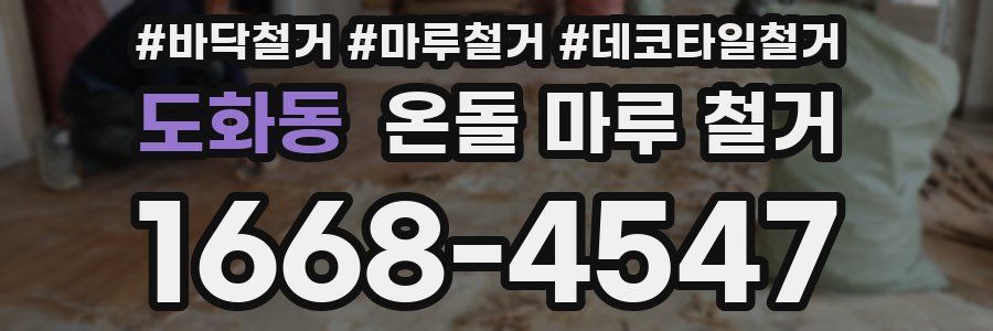 도화동 온돌 마루 철거