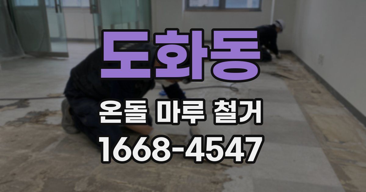 도화동 온돌 마루 철거