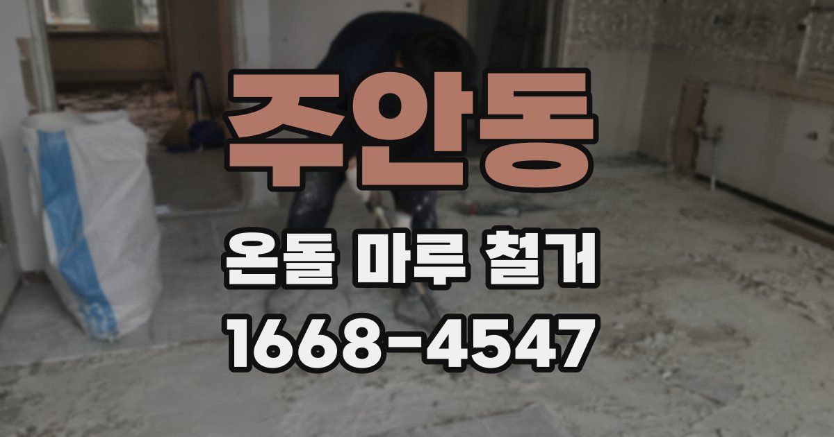 주안동 온돌 마루 철거
