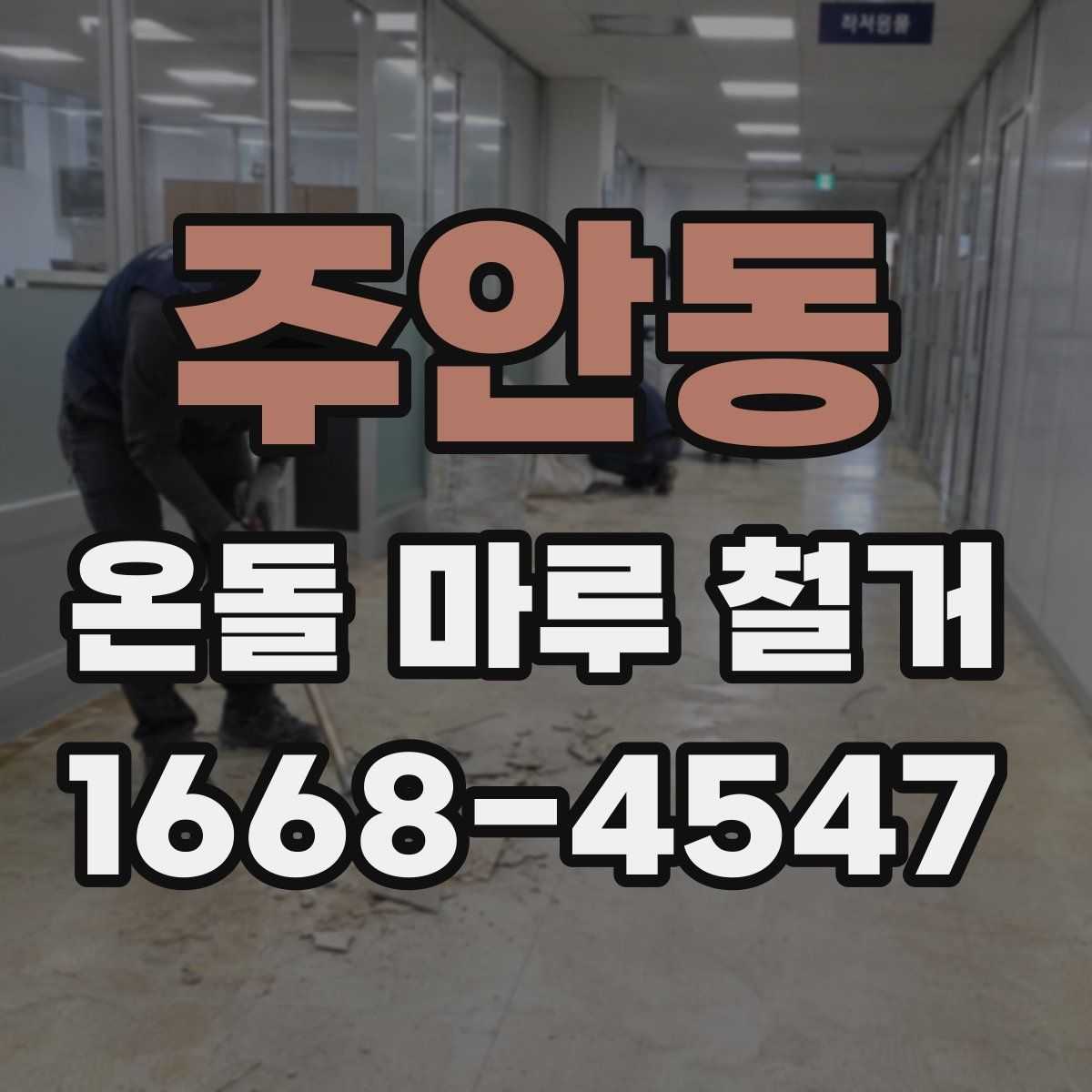 주안동 온돌 마루 철거
