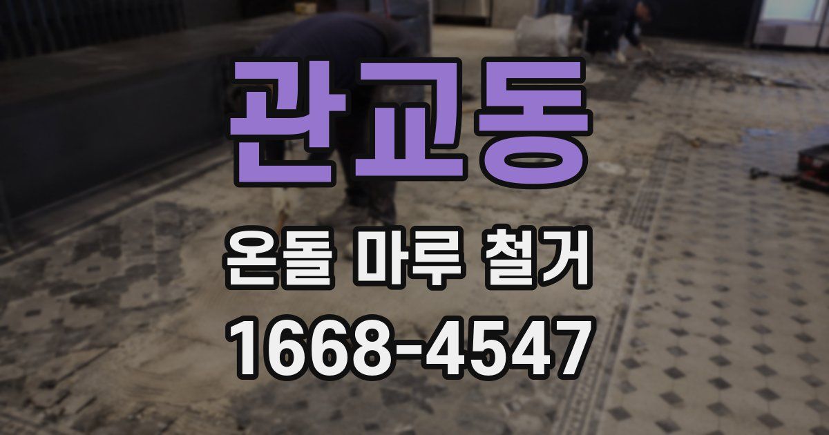 관교동 온돌 마루 철거