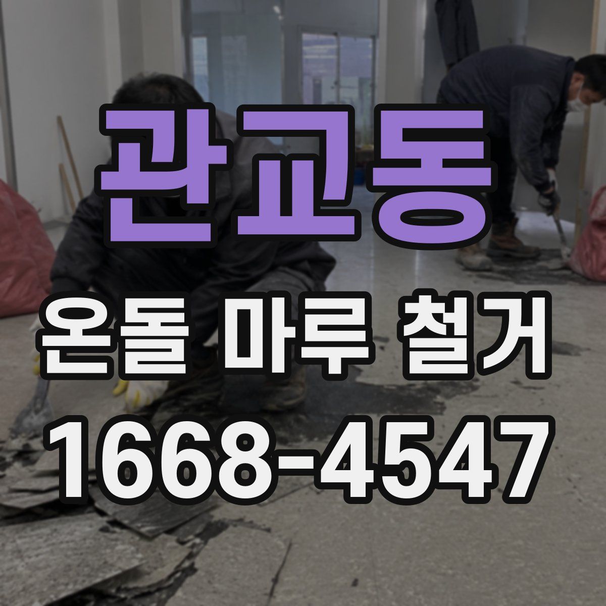 관교동 온돌 마루 철거