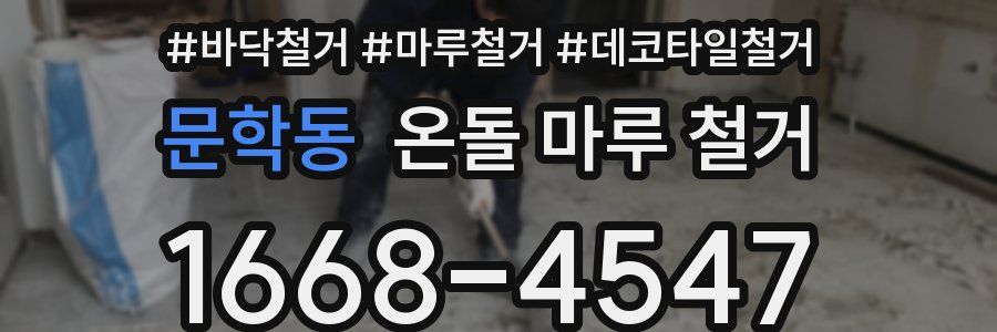 문학동 온돌 마루 철거