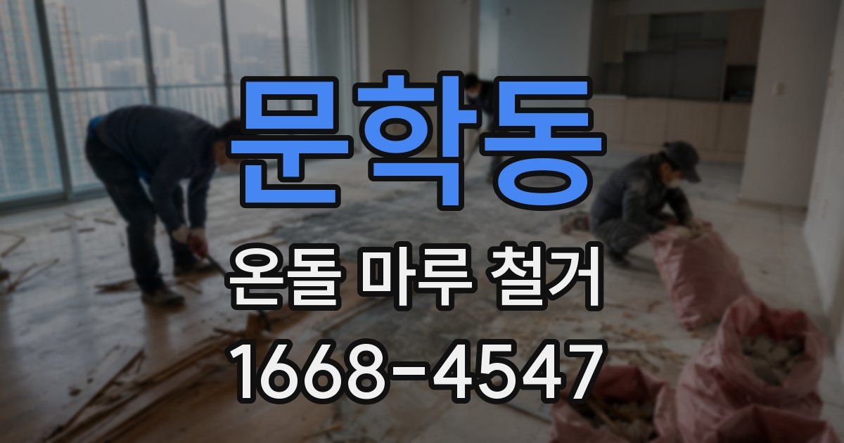 문학동 온돌 마루 철거