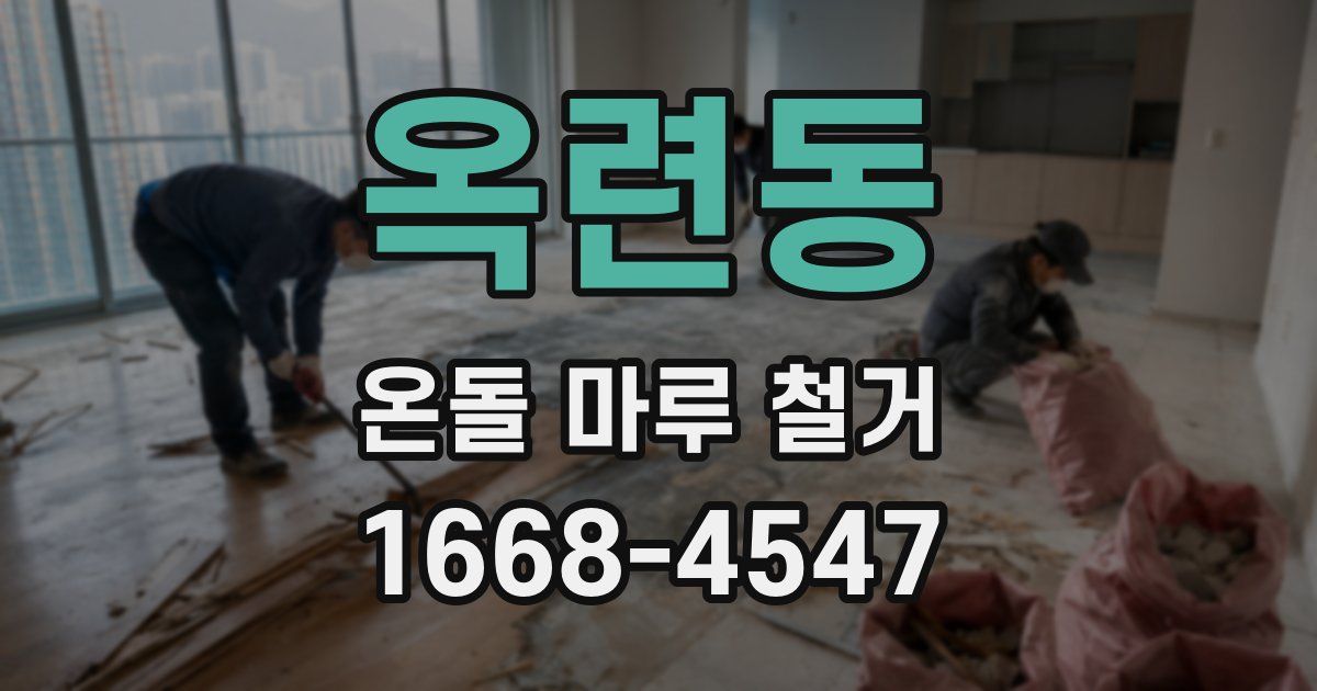 옥련동 온돌 마루 철거