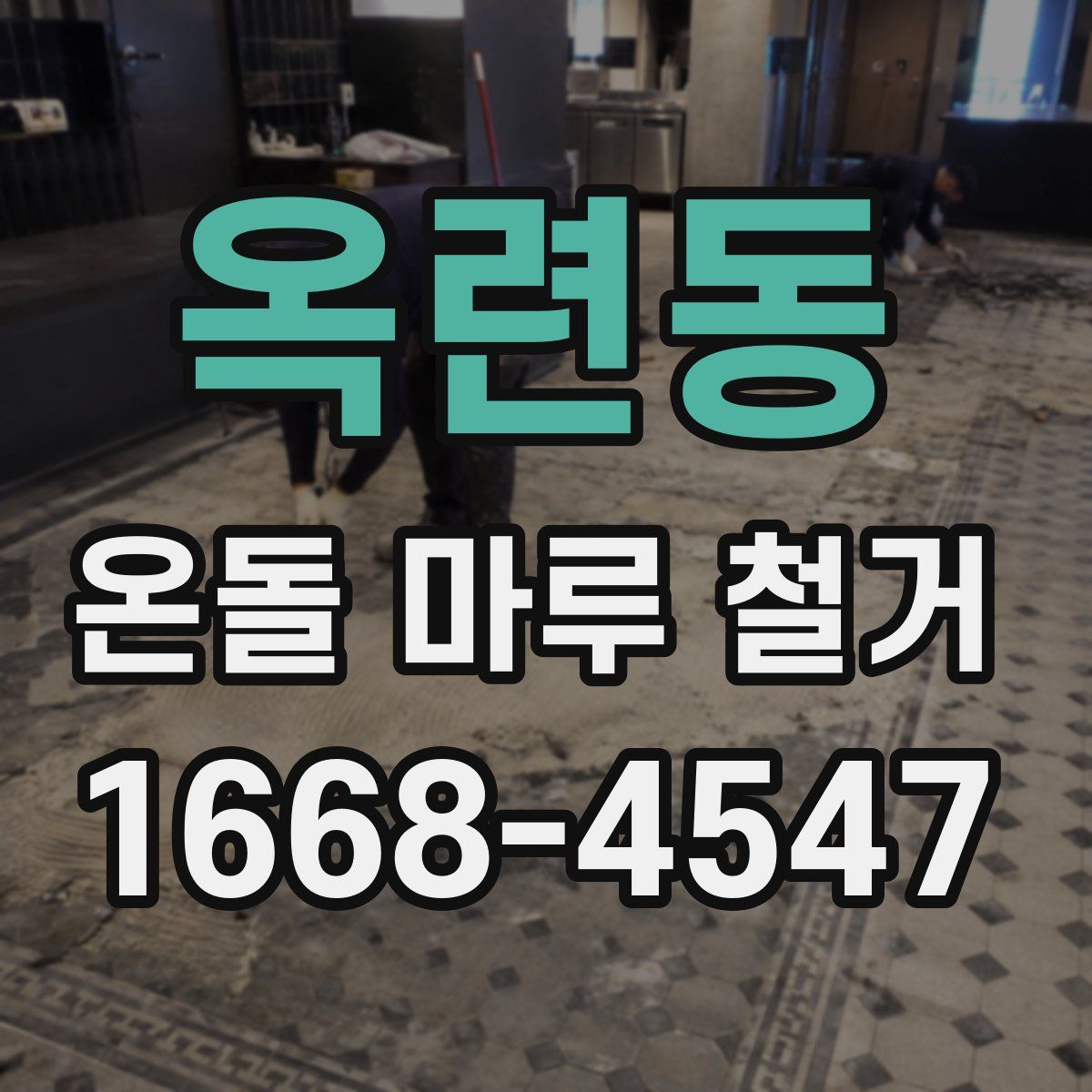 옥련동 온돌 마루 철거