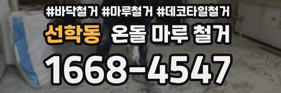 선학동 온돌 마루 철거