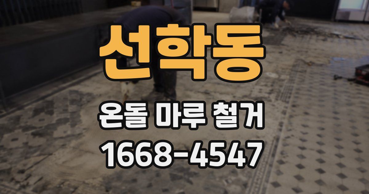 선학동 온돌 마루 철거