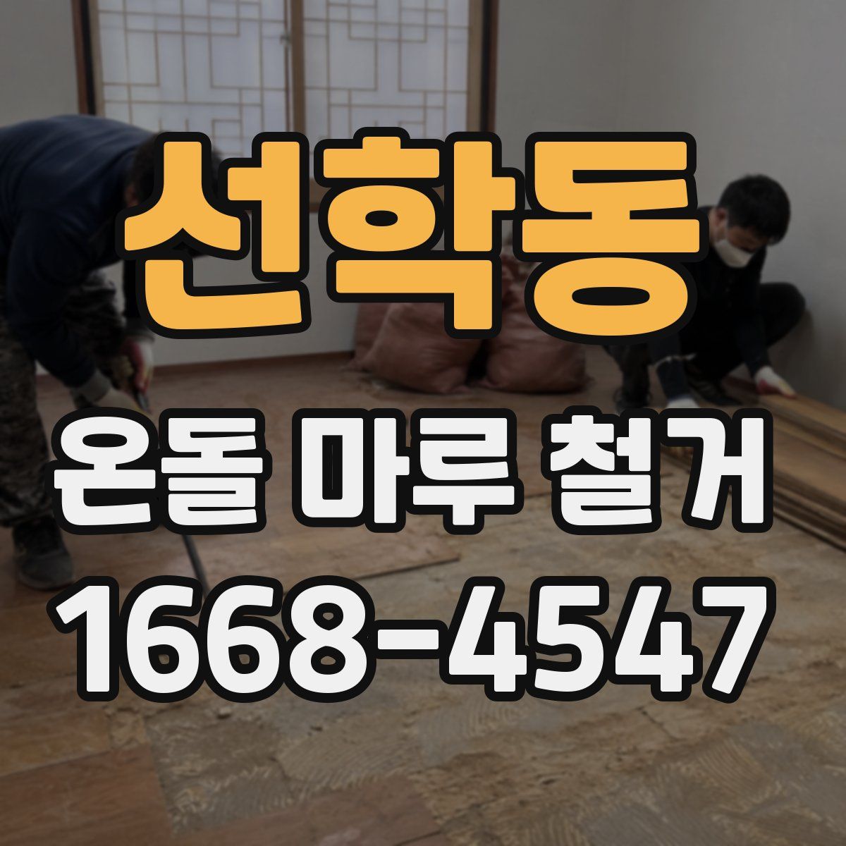 선학동 온돌 마루 철거