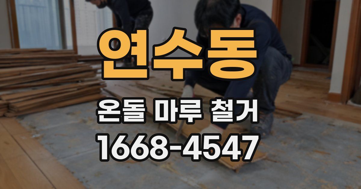 연수동 온돌 마루 철거