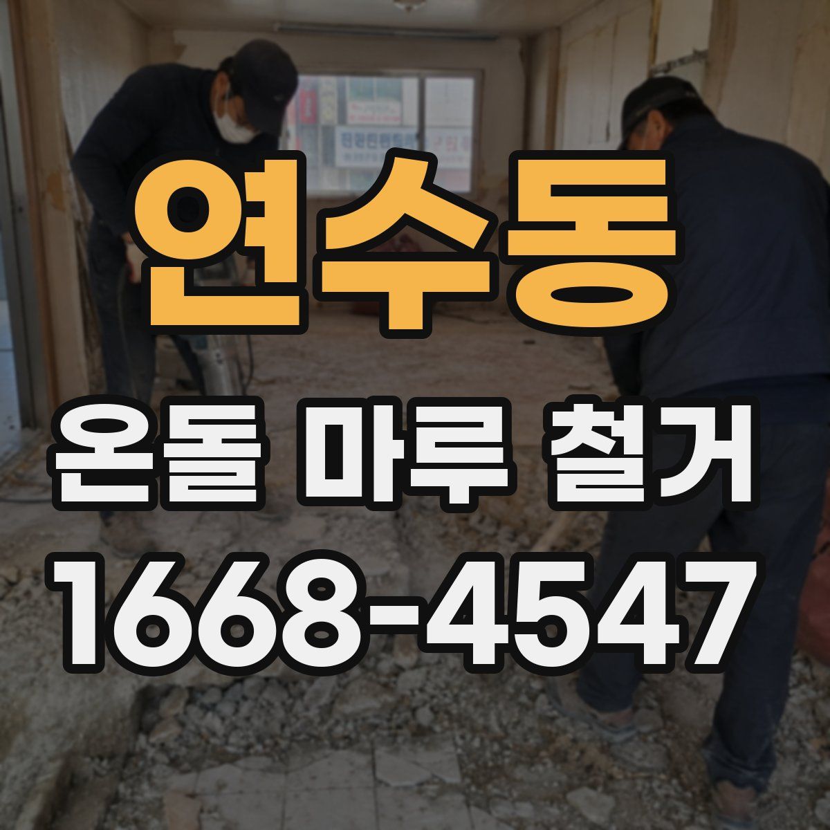연수동 온돌 마루 철거