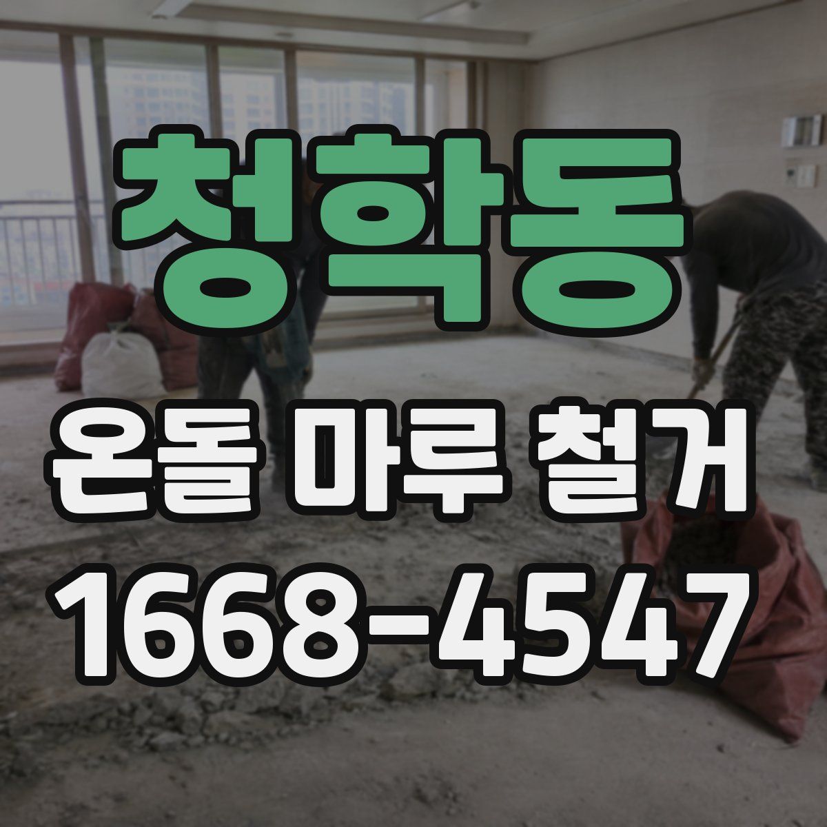 청학동 온돌 마루 철거