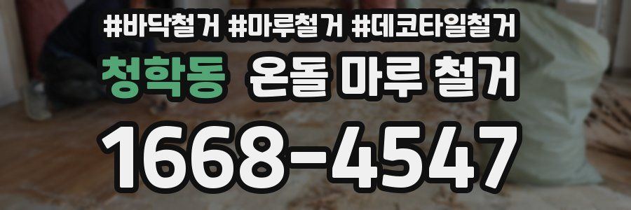 청학동 온돌 마루 철거