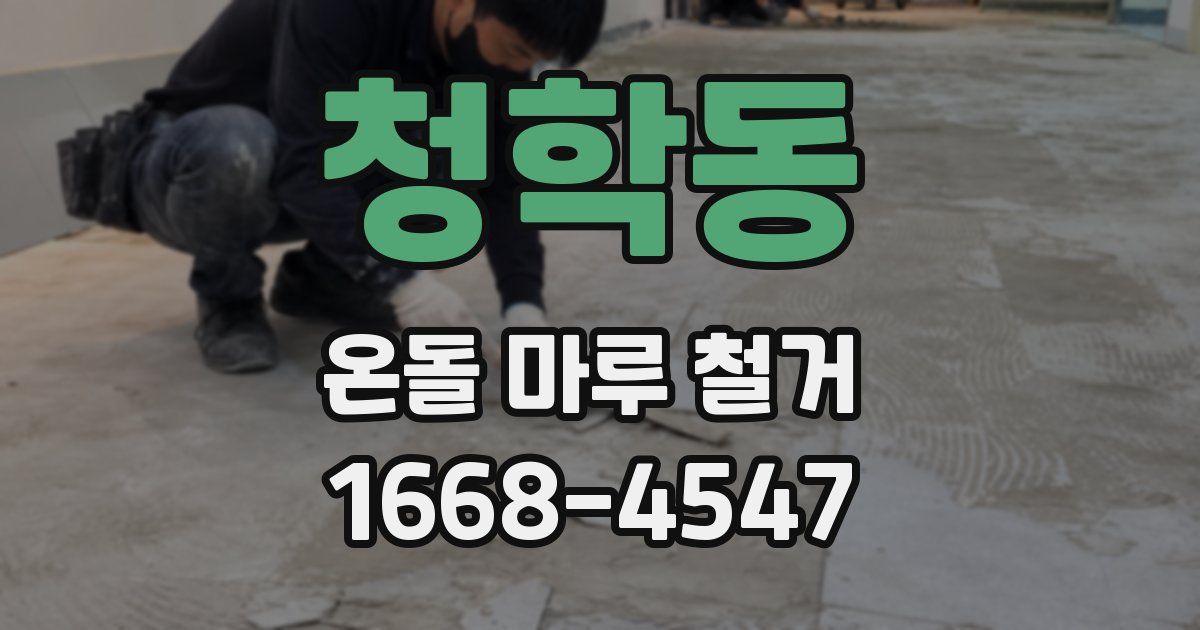 청학동 온돌 마루 철거