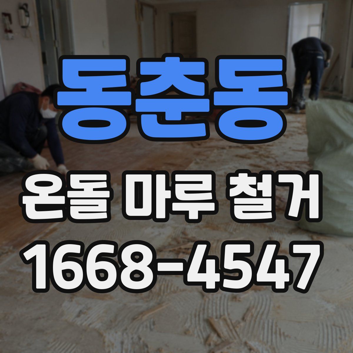 동춘동 온돌 마루 철거