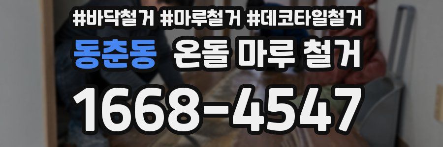 동춘동 온돌 마루 철거