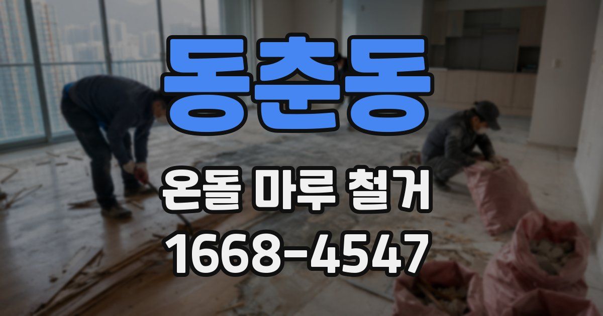 동춘동 온돌 마루 철거