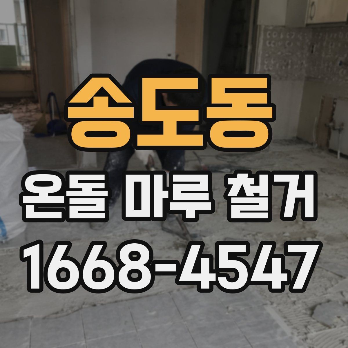송도동 온돌 마루 철거 후 난방 효율을 고려한 마감 선택