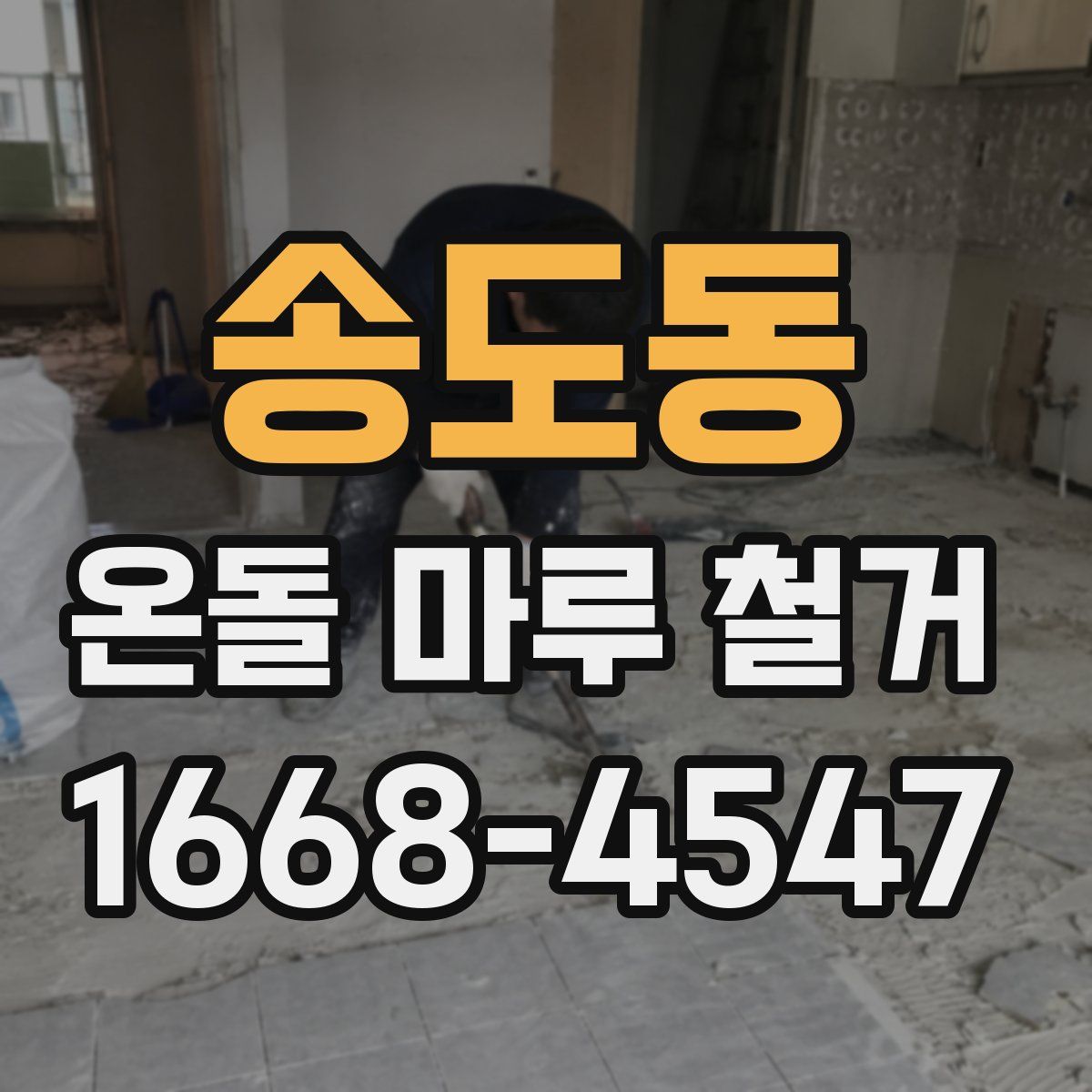 송도동 온돌 마루 철거
