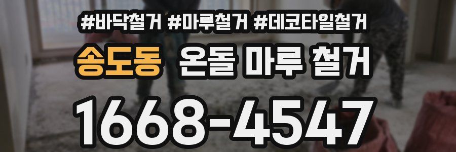 송도동 온돌 마루 철거