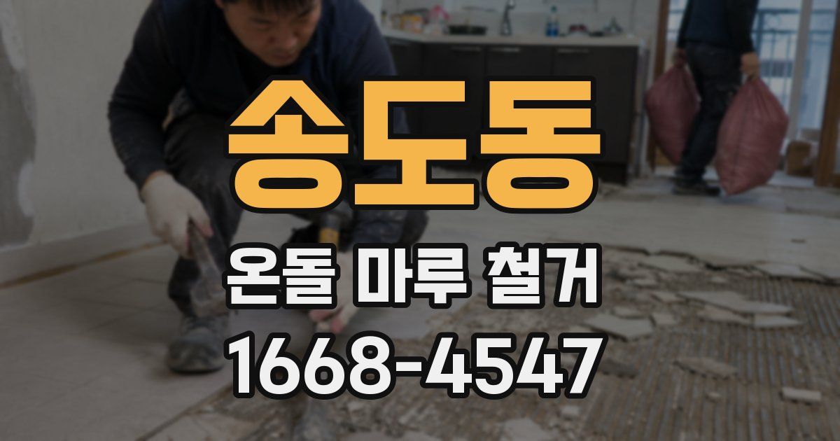 송도동 온돌 마루 철거