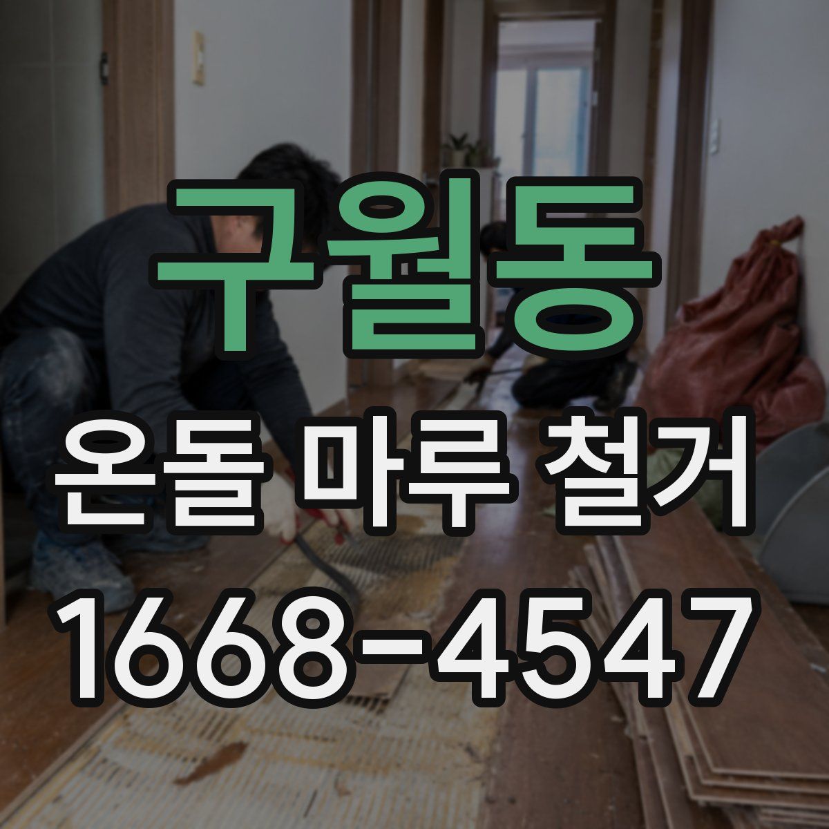 구월동 온돌 마루 철거