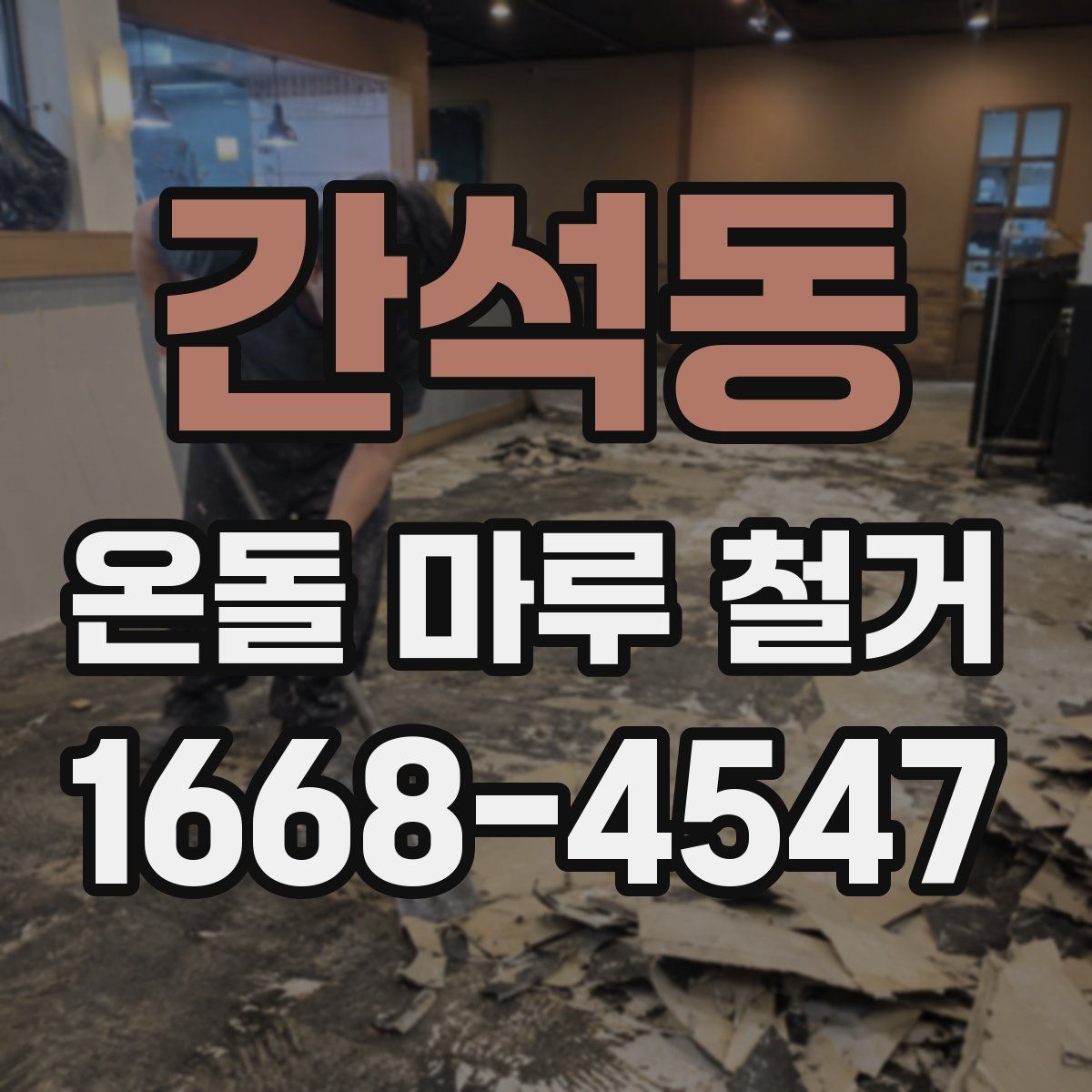 간석동 온돌 마루 철거