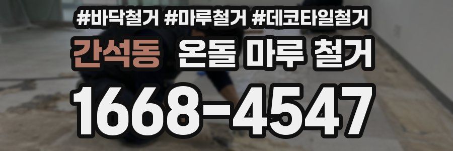 간석동 온돌 마루 철거