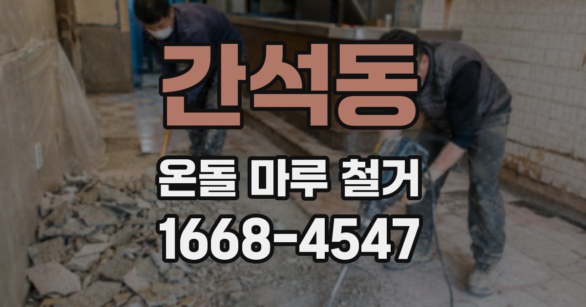 간석동 온돌 마루 철거