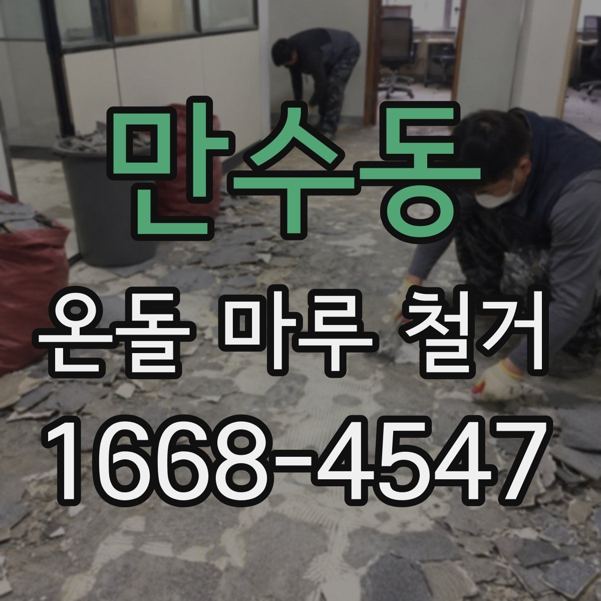만수동 온돌 마루 철거 기록용 사진으로 보는 공사 변화