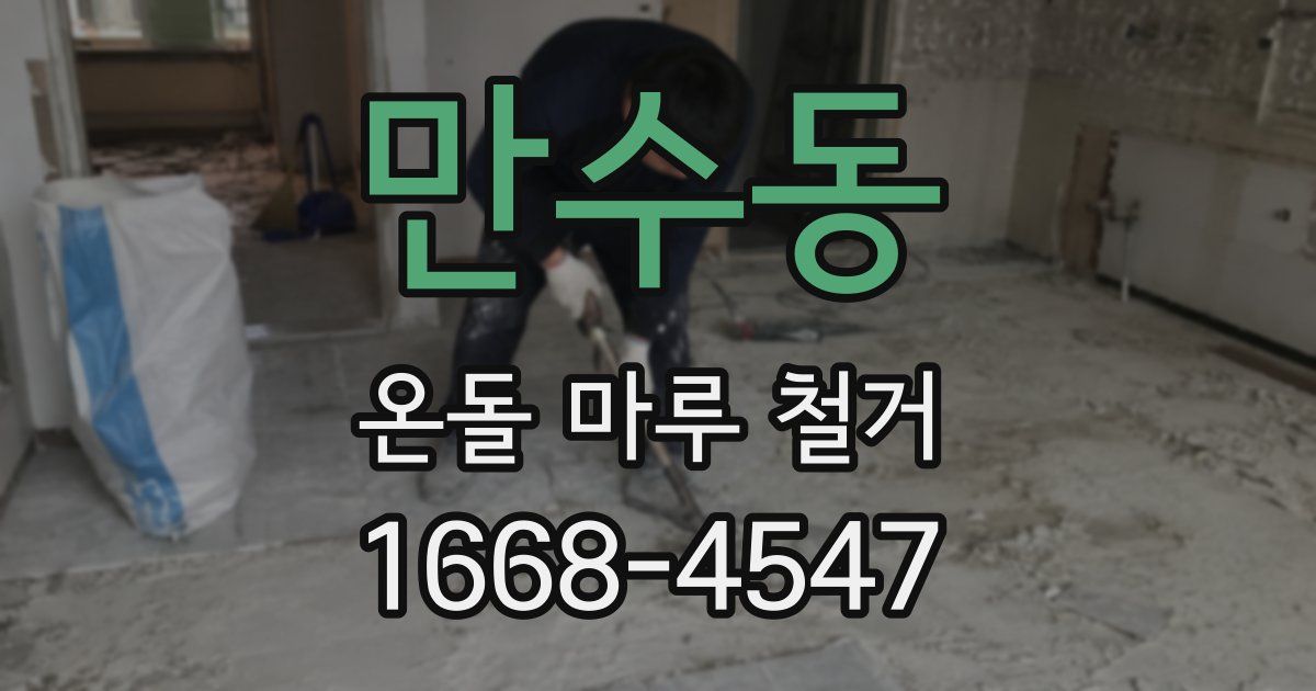 만수동 온돌 마루 철거