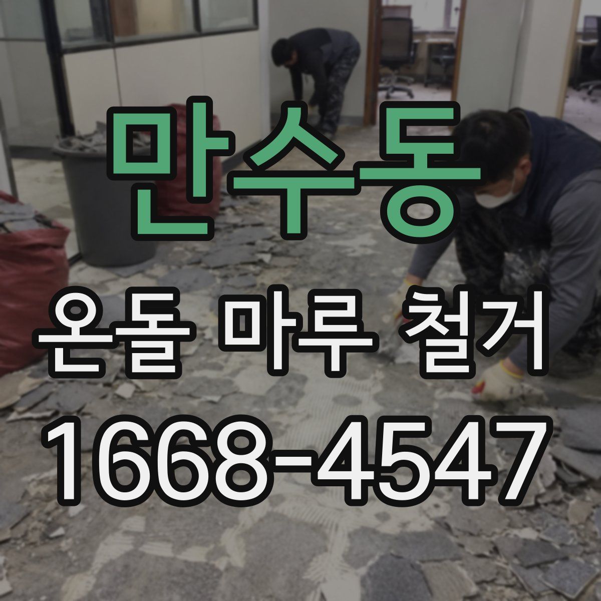 만수동 온돌 마루 철거