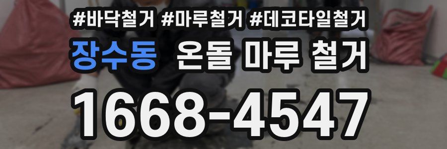 장수동 온돌 마루 철거