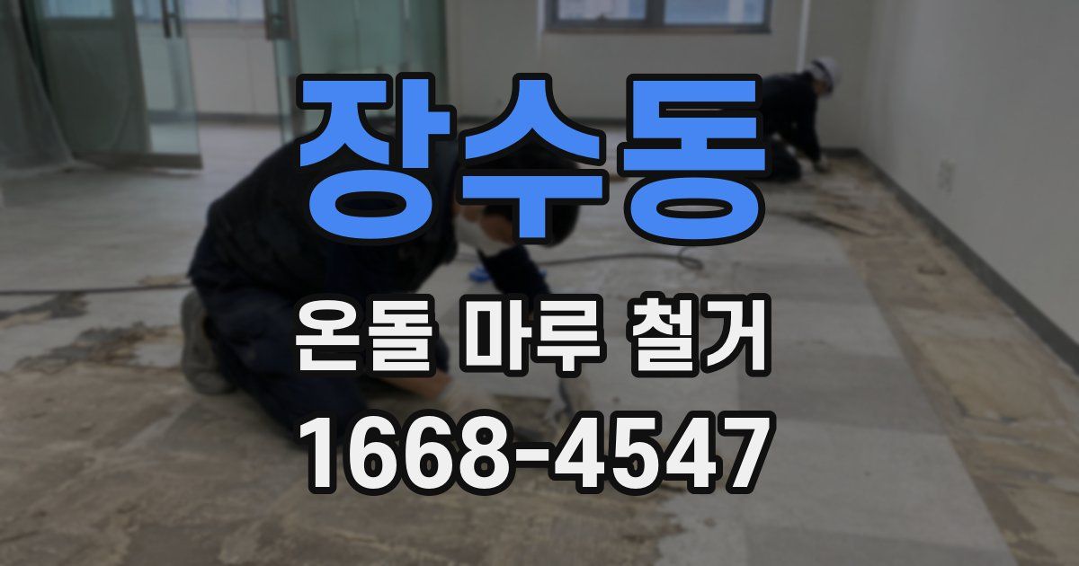 장수동 온돌 마루 철거