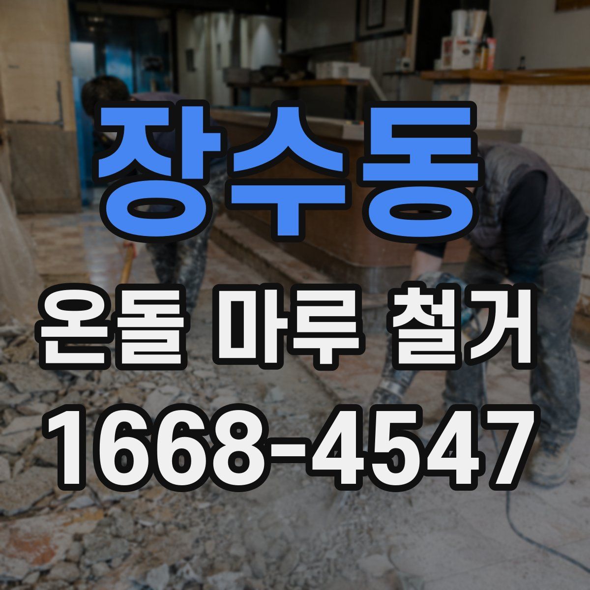 장수동 온돌 마루 철거