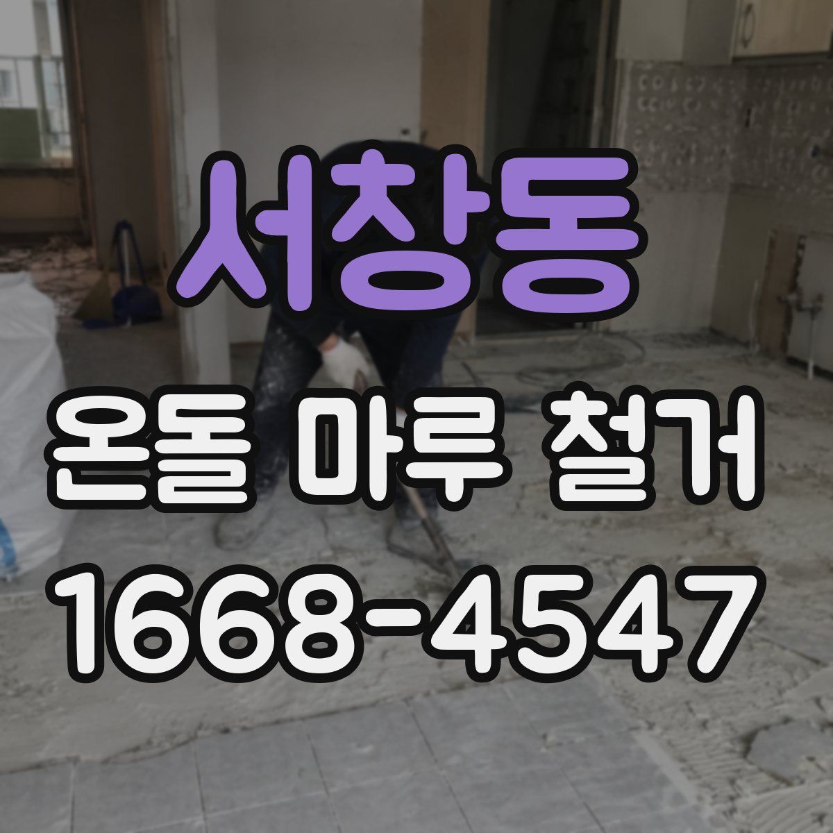 서창동 온돌 마루 철거