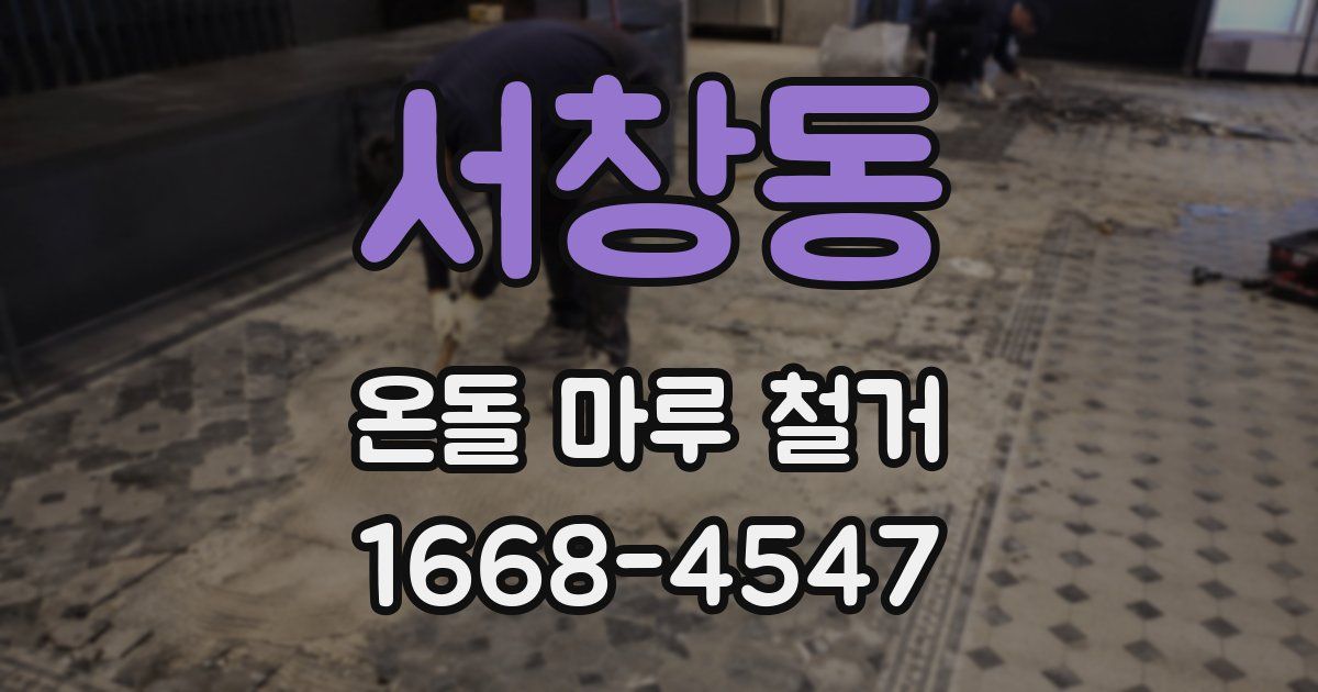 서창동 온돌 마루 철거
