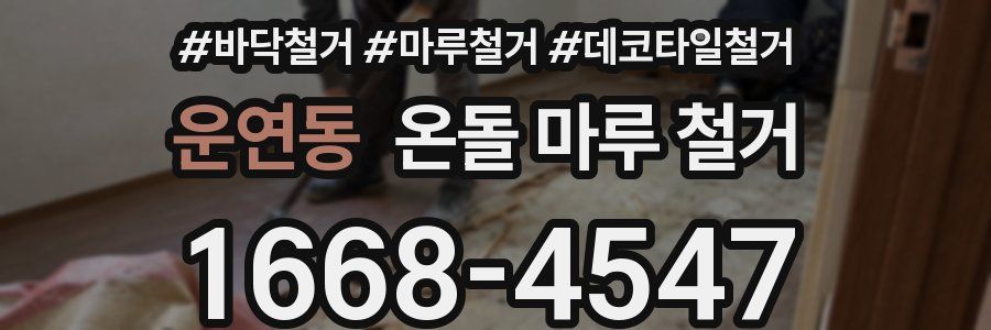 운연동 온돌 마루 철거