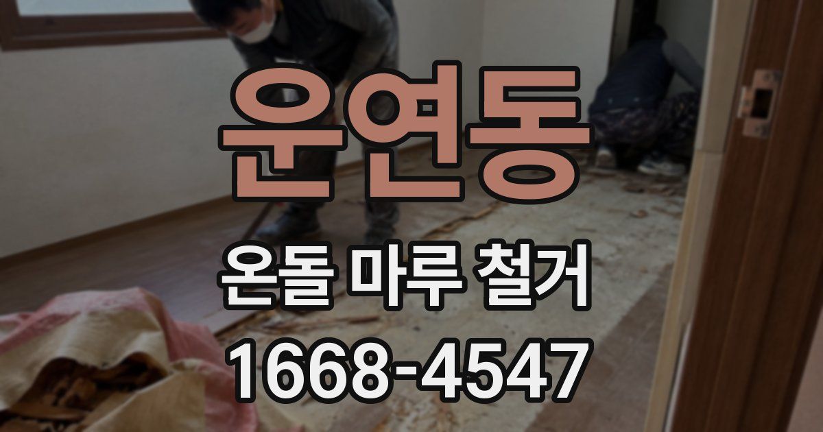 운연동 온돌 마루 철거