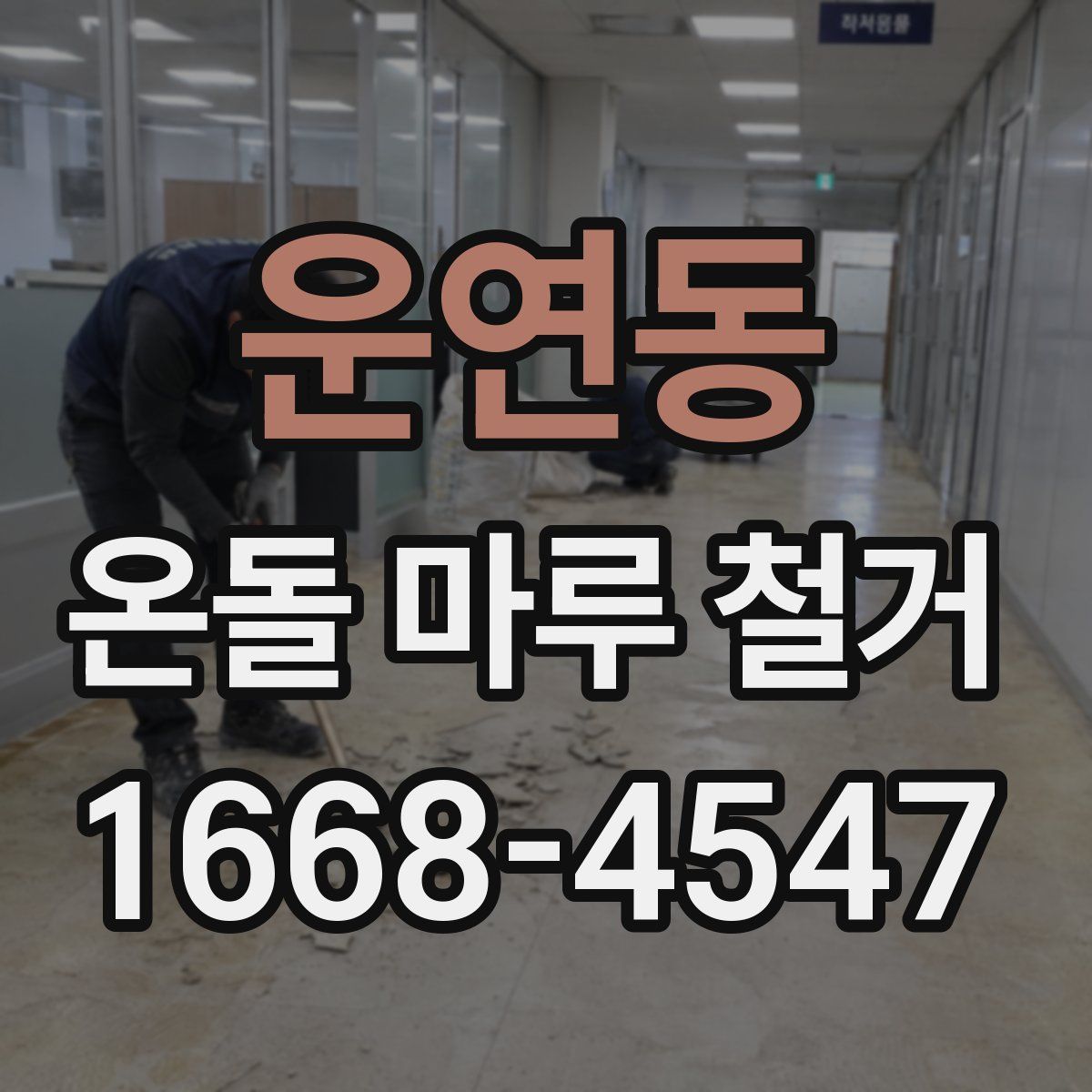 운연동 온돌 마루 철거